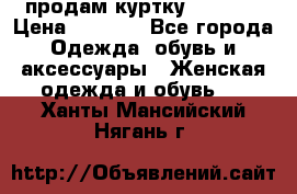 продам куртку  42-44  › Цена ­ 2 500 - Все города Одежда, обувь и аксессуары » Женская одежда и обувь   . Ханты-Мансийский,Нягань г.